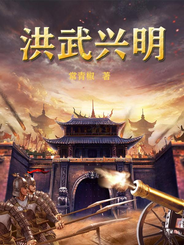 小说《洪武兴明》在线全文阅读-侠客文学