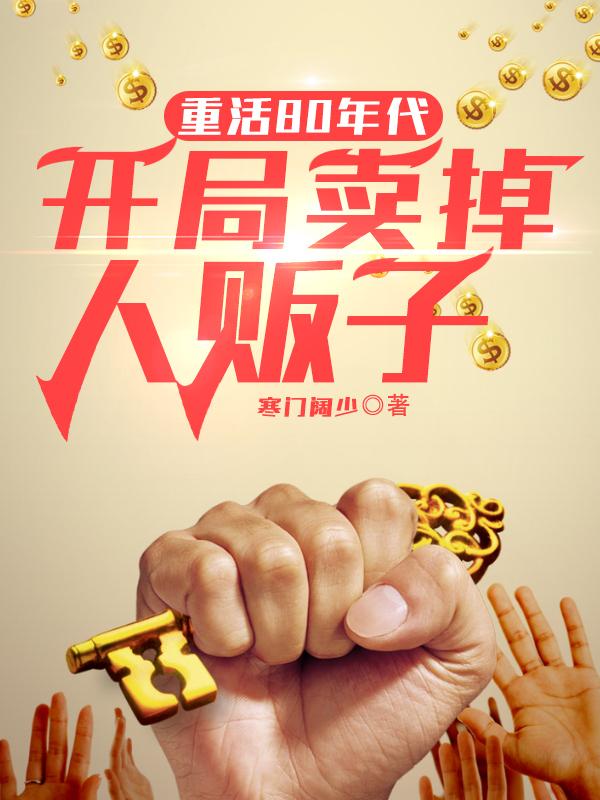 重活80年代，开局卖掉人贩子秦东方薛沁小说免费阅读