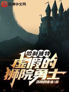 哈利波特：虚假的狮院勇士小说完整版全文免费阅读-经典文学
