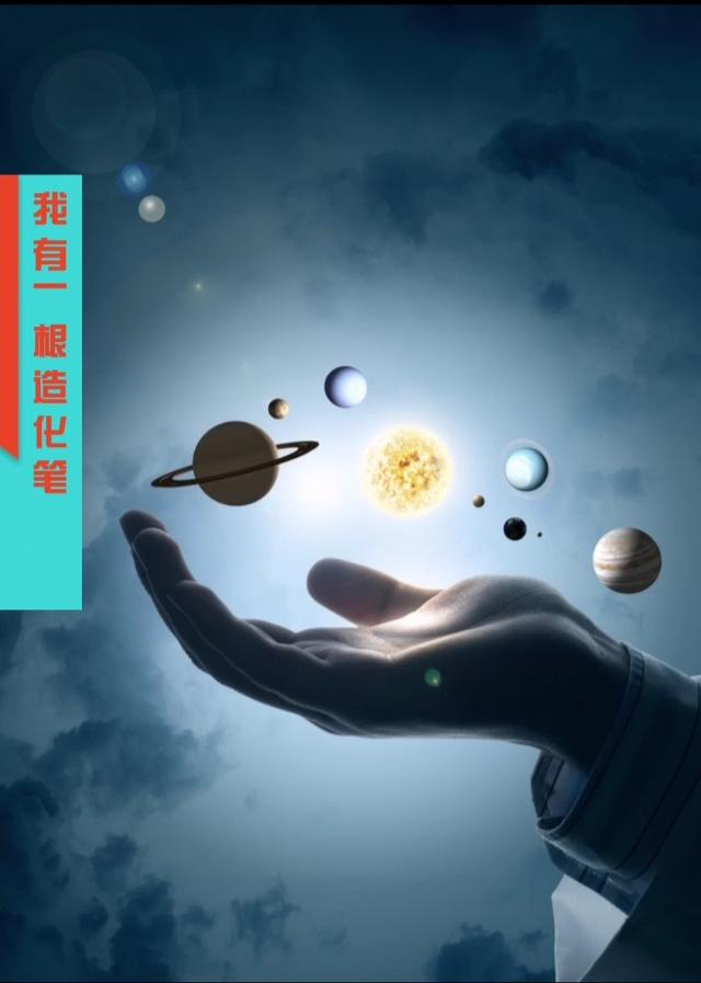 小说《我有一根造化笔》在线全文阅读-优文网