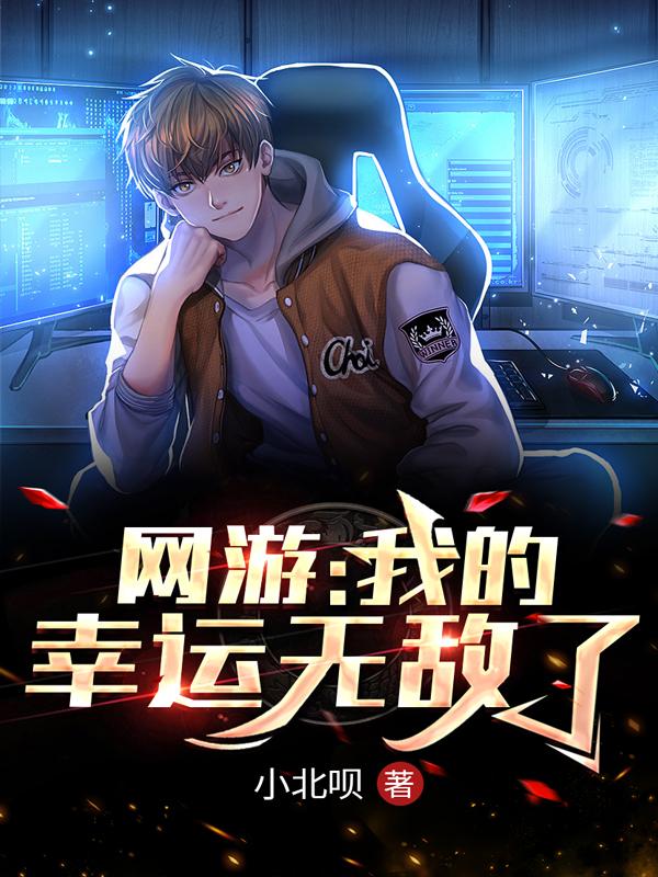 小说《网游：我的幸运无敌了》在线全文阅读