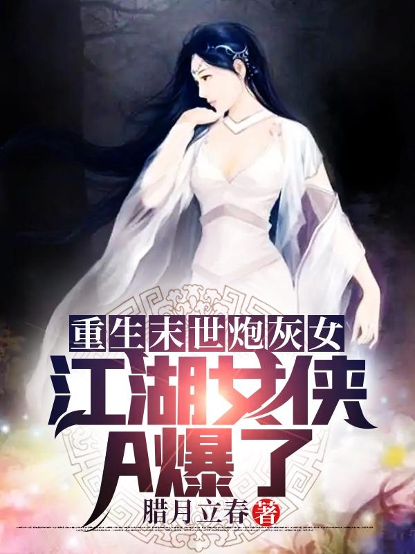 重生末世炮灰女：江湖女侠A爆了（冷暖知尹清垣）在线免费阅读