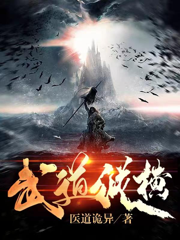 完整版《武道纵横》txt下载