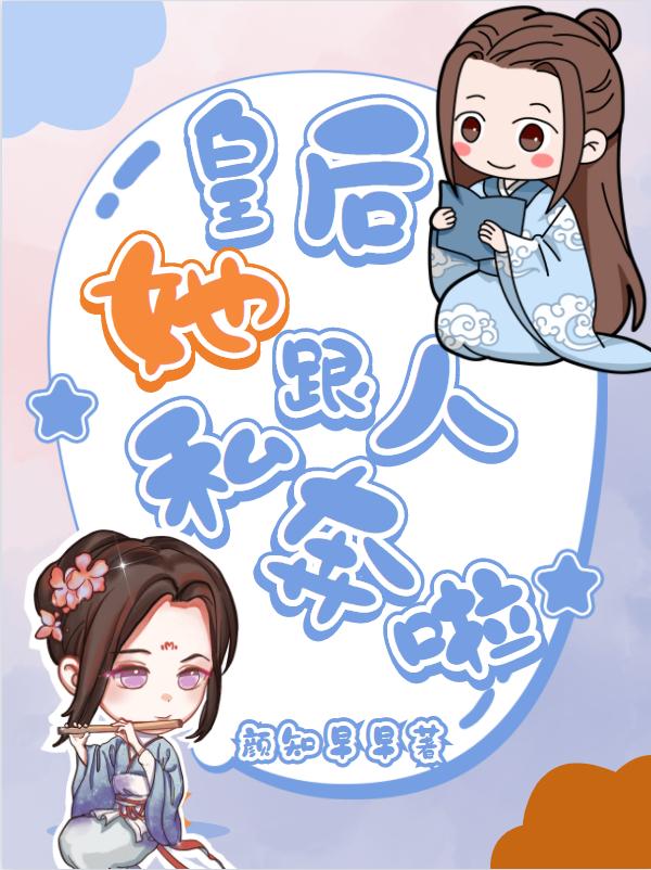 皇后她跟人私奔啦沈轻尘君冥烨小说免费阅读