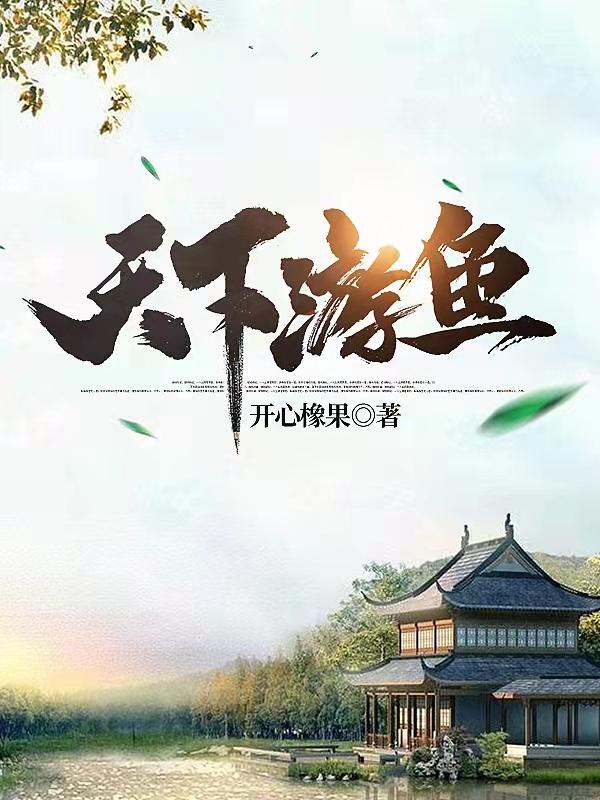 完整版《天下游鱼》txt下载