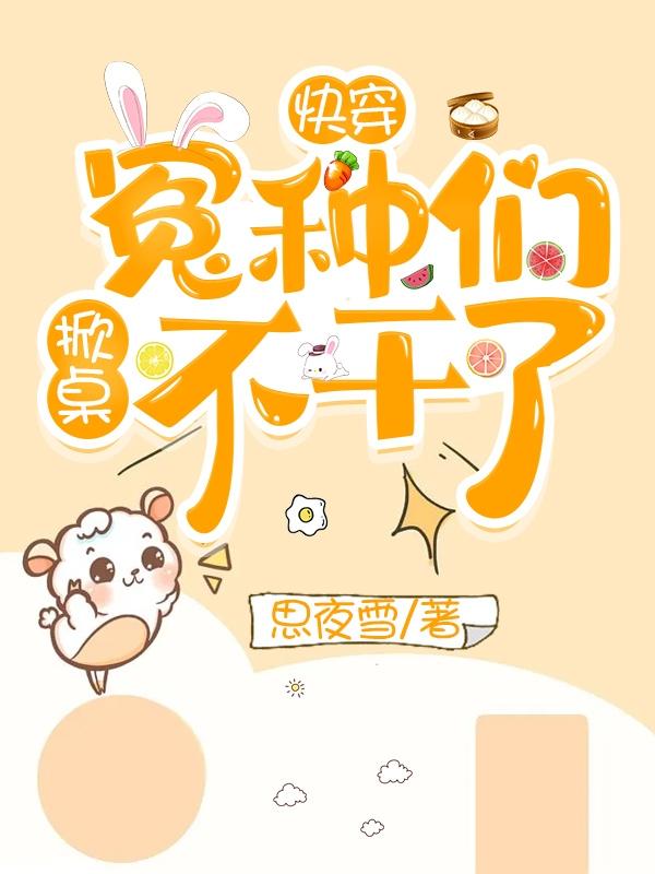 快穿：冤种们掀桌不干了！灵柯林成功，快穿：冤种们掀桌不干了！最新章节
