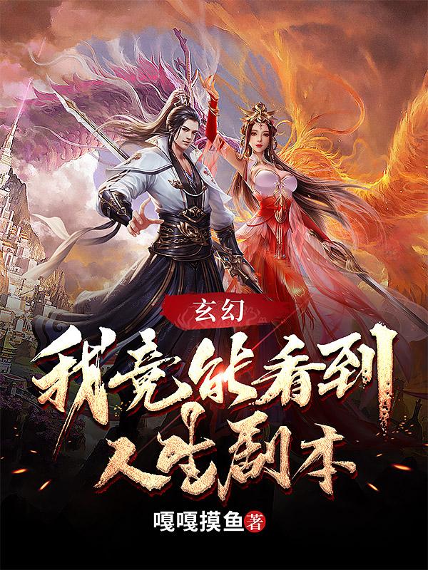 玄幻：我竟能看到人生剧本最新章节，玄幻：我竟能看到人生剧本免费阅读