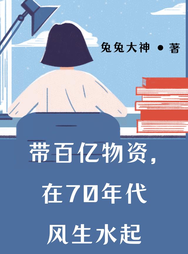 带百亿物资，在70年代风生水起（君卿卿白锦城）在线免费阅读-读书翁