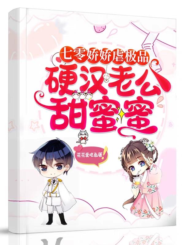 求七零娇娇虐极品，硬汉老公甜蜜蜜小说免费资源