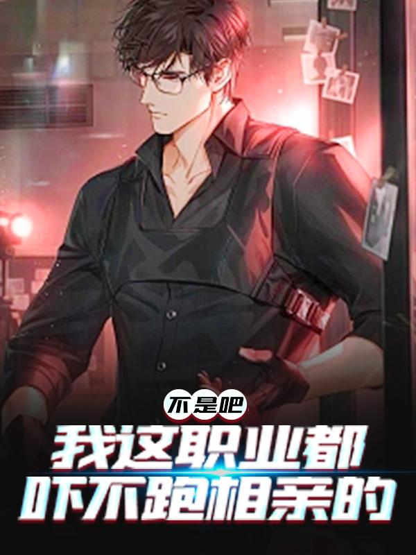 小说《不是吧，我这职业都吓不跑相亲的》全文免费阅读