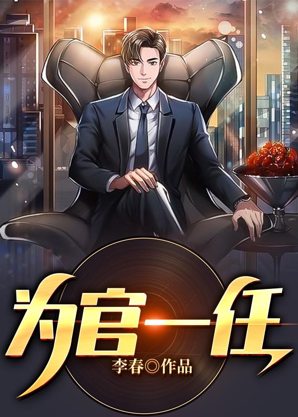 为官一任最新章节，为官一任免费阅读