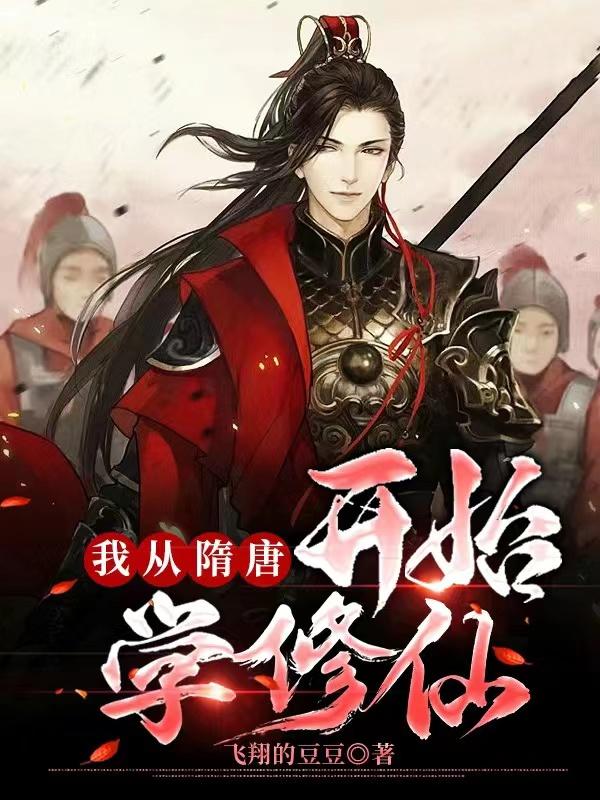 完整版《我从隋唐开始学修仙》txt下载