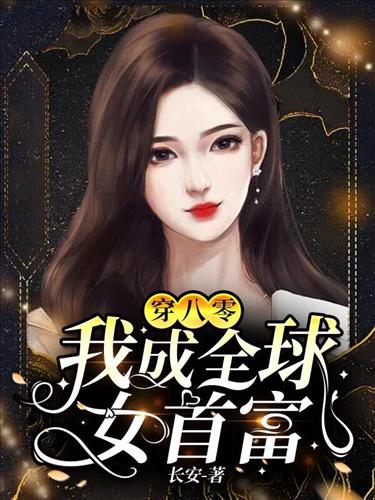 小说《穿八零：我成全球女首富》在线全文阅读