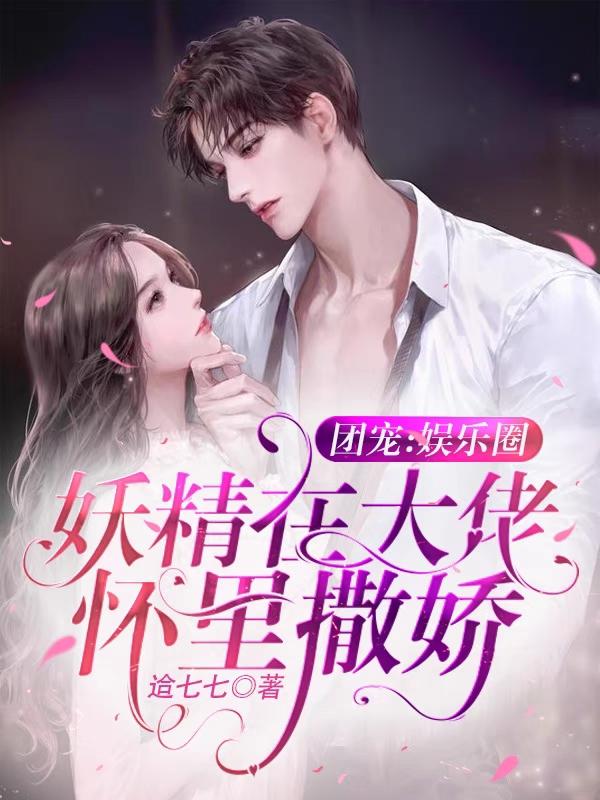 苏禾靳森小说《团宠：娱乐圈妖精在大佬怀里撒娇》在线阅读