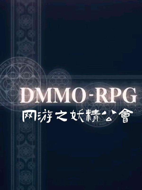 小说《网游之妖精公会》全文免费阅读
