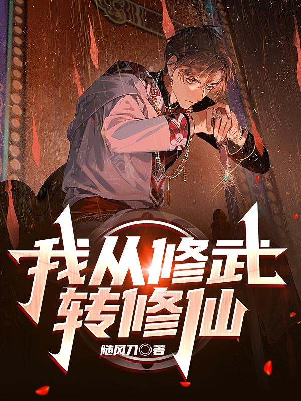 小说《我从修武转修仙》在线全文阅读