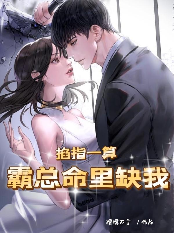 求掐指一算：霸总命里缺我小说免费资源