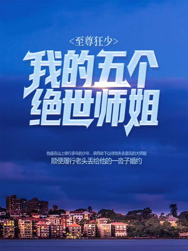 主人公叫李雪吴雨桐的小说至尊狂少，我的五个绝世师姐在线阅读全文
