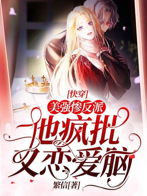 快穿：美强惨反派他疯批又恋爱脑（北嵁容潇）在线免费阅读