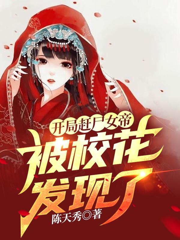 开局赶尸女帝，被校花发现了（陈天秀李清婉）在线免费阅读