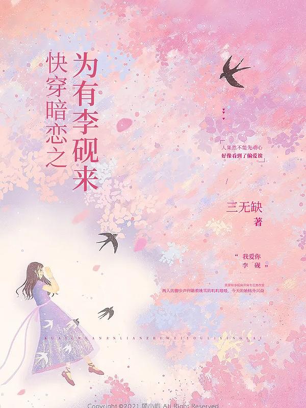 完整版《快穿暗恋之为有李砚来》txt下载