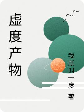 程虚兀渡小说《虚度产物》在线阅读