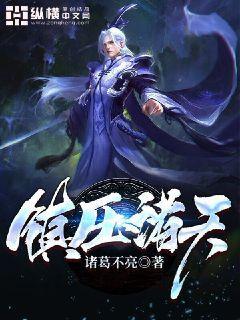 完整版《镇压诸天》全章节阅读