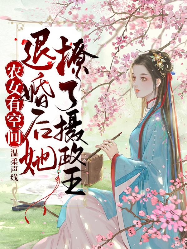 小说《农女有空间：退婚后她撩了摄政王》全文免费阅读