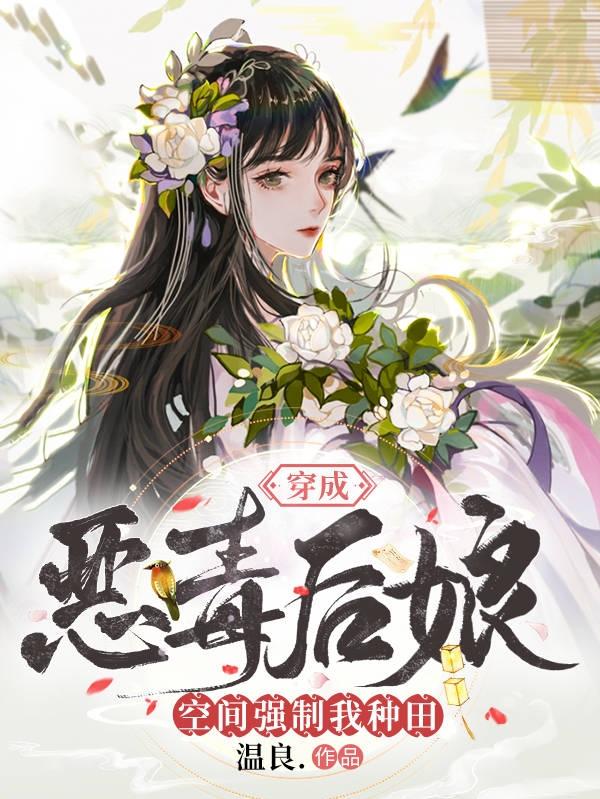 穿成恶毒后娘，空间强制我种田！（姜念顾峥）在线免费阅读