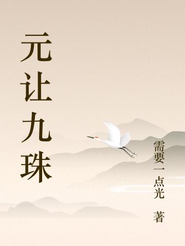 兀天横简浣溪小说《元让九珠》在线阅读