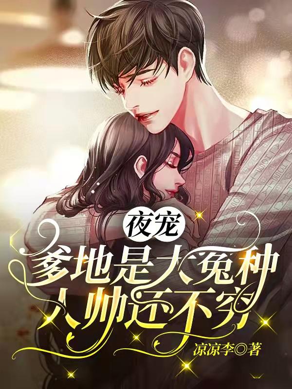 小说《夜宠：爹地是大冤种，人帅还不穷》在线全文阅读