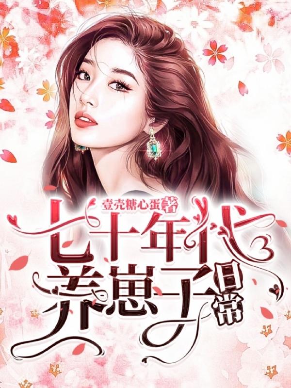 七十年代养崽子日常（木染林修）在线免费阅读