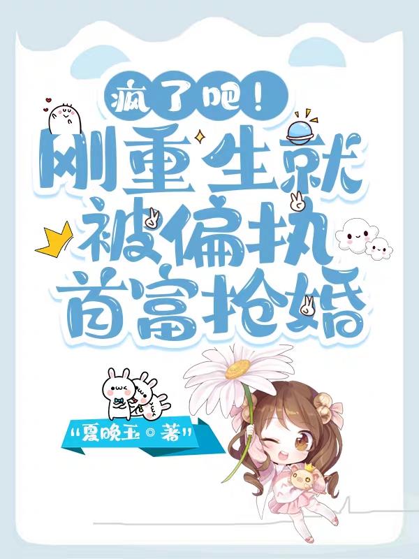 疯了吧！刚重生就被偏执首富抢婚（傅君煜司颜）在线免费阅读-瑞奇文学