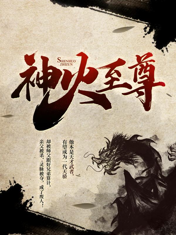 神火至尊最新章节，神火至尊全文在线阅读