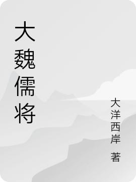 大魏儒将最新章节，大魏儒将免费阅读