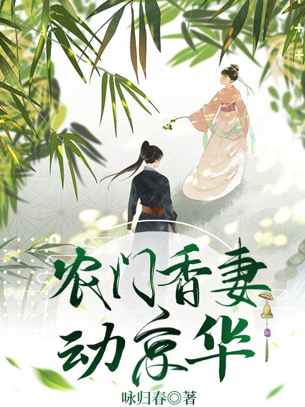 小说《农门香妻动京华》在线全文阅读-优文网