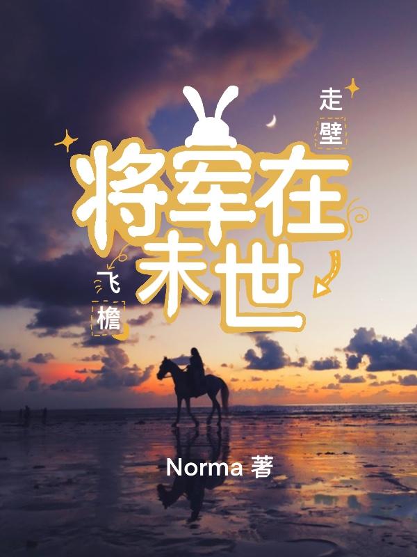 将军在末世飞檐走壁（夏淼许晟）在线免费阅读