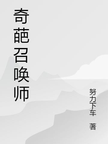 奇葩召唤师最新章节更新(主角叫凌宇西米)插图