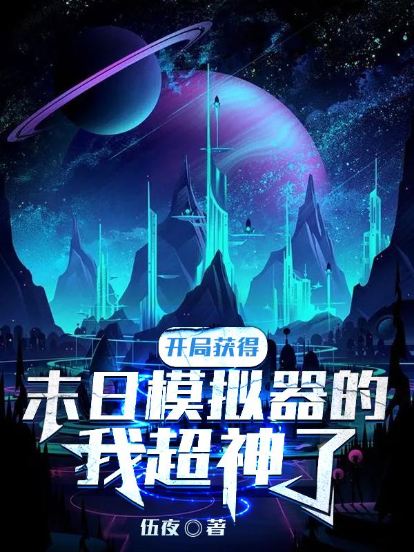 小说《开局获得末日模拟器的我超神了》在线全文阅读