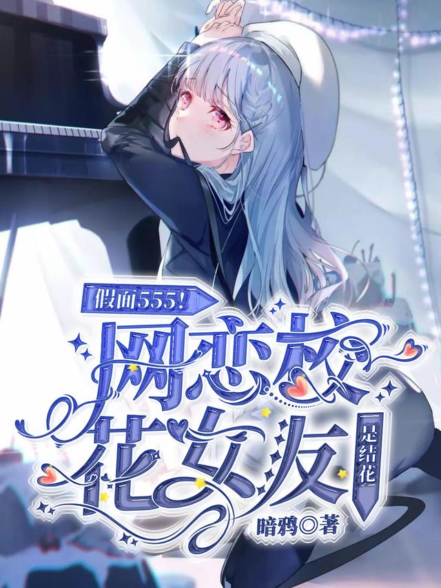 假面555！网恋校花女友是结花最新章节，假面555！网恋校花女友是结花免费阅读-读书翁