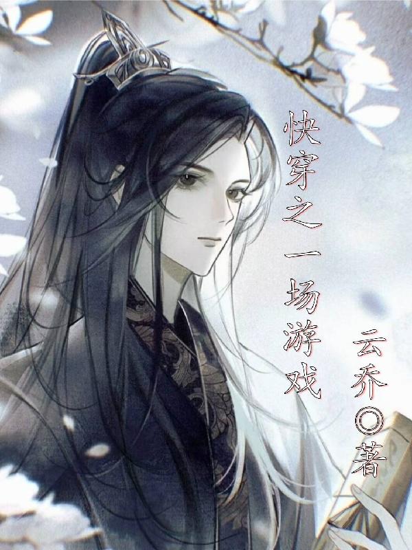 小说《快穿之一场游戏》在线全文阅读