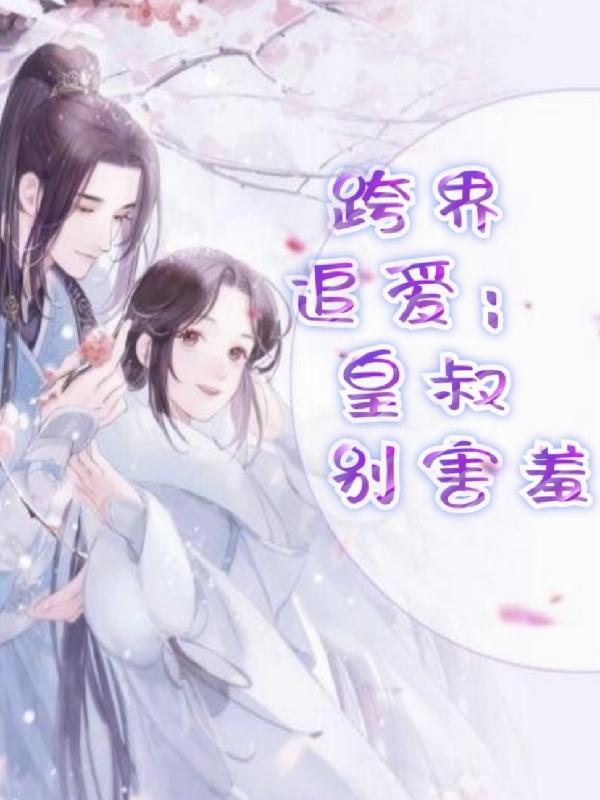 跨界追爱：皇叔别害羞守心于卿，跨界追爱：皇叔别害羞小说免费阅读