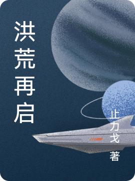 小说《洪荒再启》在线全文阅读