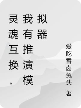 小说《灵魂互换，我有推演模拟器》全文免费阅读