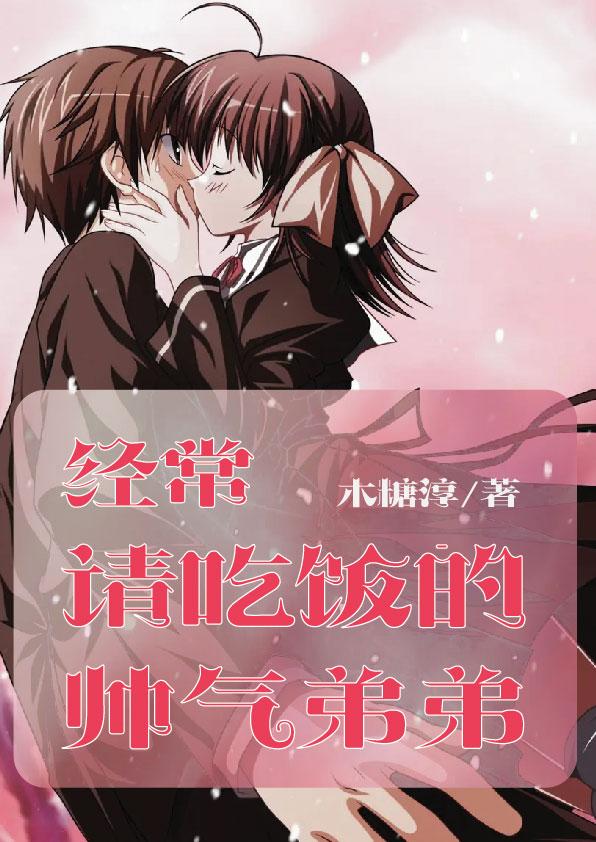 小说《经常请吃饭的帅气弟弟》全文免费阅读