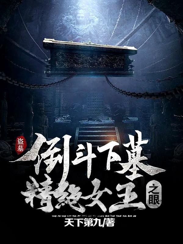 小说《盗墓：倒斗下墓，精绝女王之眼》在线全文阅读