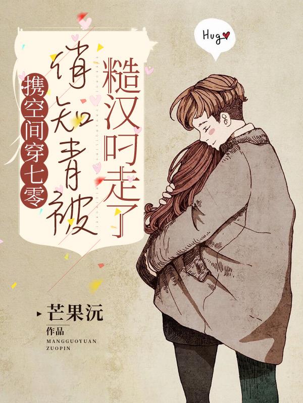 求携空间穿七零俏知青被糙汉叼走了小说免费资源-瑞奇文学