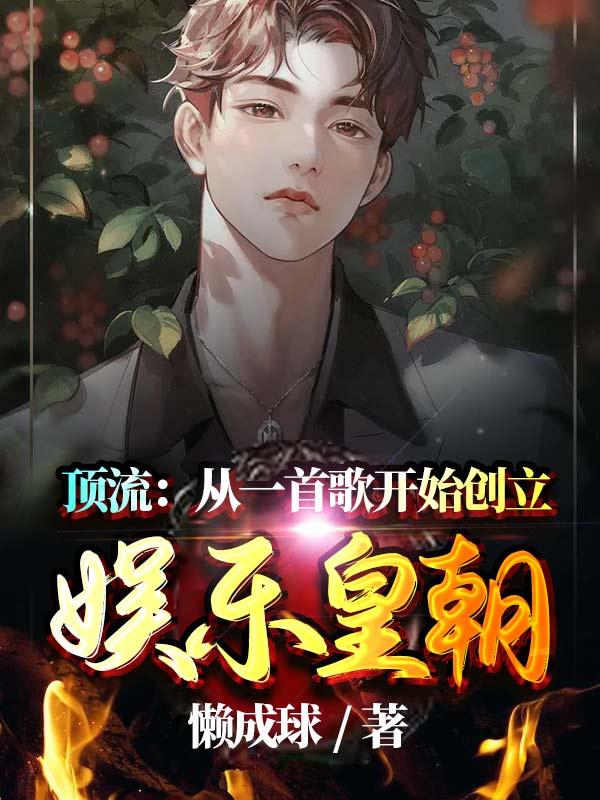 顶流：开局一首歌让女神表白（方野苏佳音）在线免费阅读