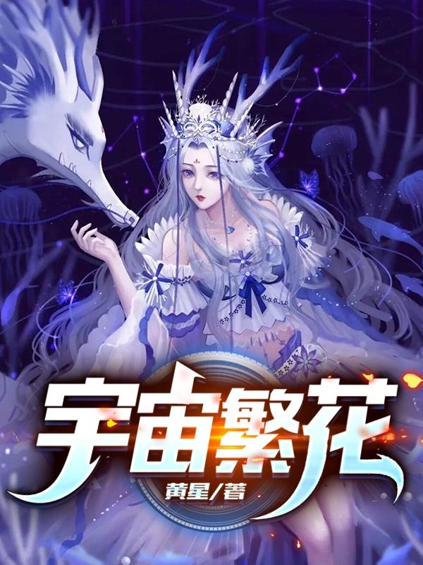 宇宙繁花马奇西法·提尼小说免费阅读