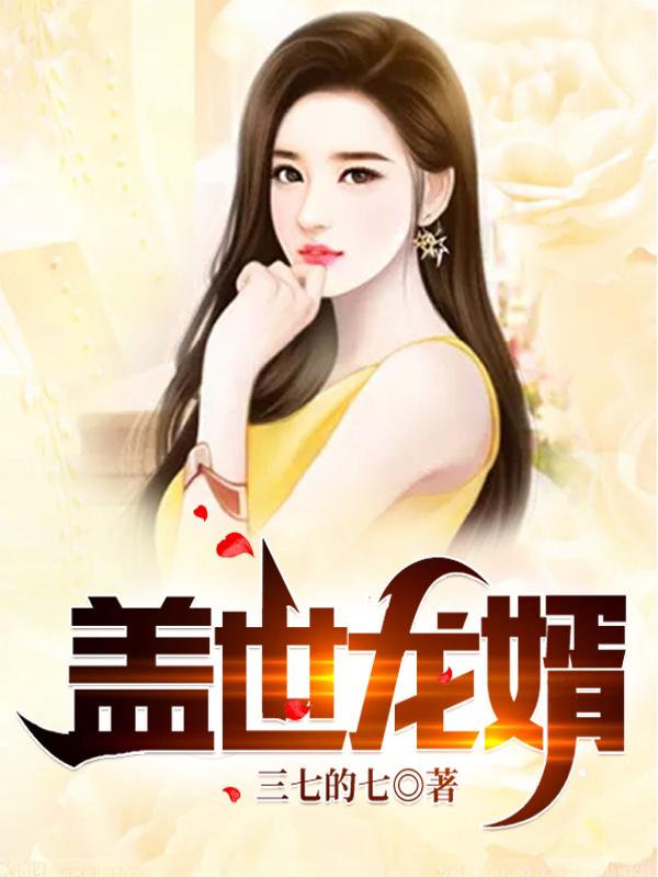 苏南天许如烟小说《盖世龙婿》在线阅读